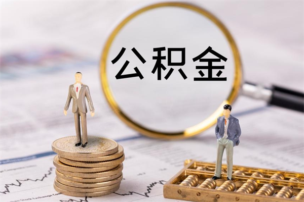 进贤住房公积金怎么一次性取（公积金怎么一次性提取完）