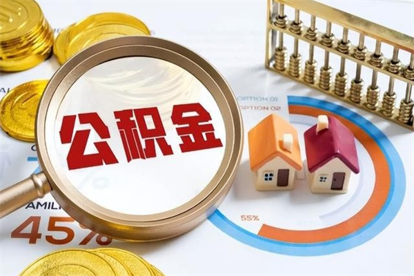 进贤离职可以取住房公积金吗（离职能取公积金么）