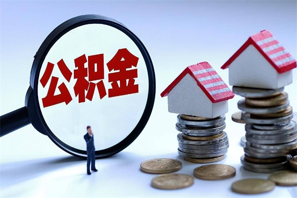 进贤离职半年多了住房公积金可以领取吗（进贤离职半年多了住房公积金可以领取吗）