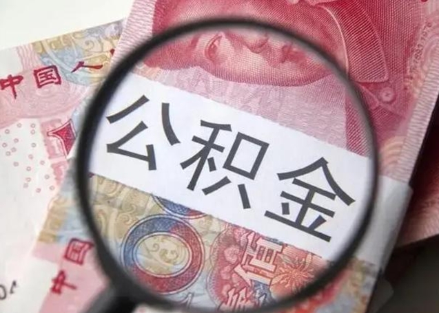 进贤离职如何取公积金（离职取公积金流程）