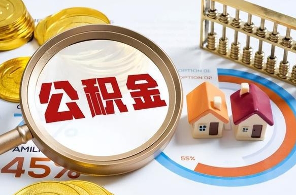 进贤辞职可以取住房公积金吗（辞职以后可以取出住房公积金吗）